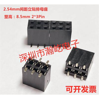 2.54mm间距 立贴双排母座 塑高8.5mm 2*3Pin 镀金AU1 环保材质