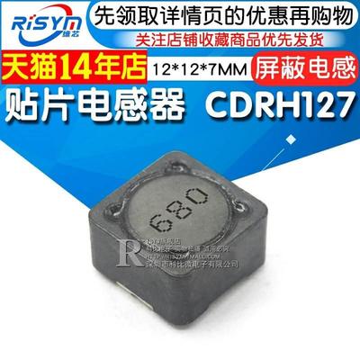 CDRH127R 电感器 68uH 680 屏蔽电感 贴片功率电感12*12*7MM