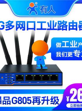 有人4g工业路由器无线wifi插卡商用多网口移动电信全网通USR-G805