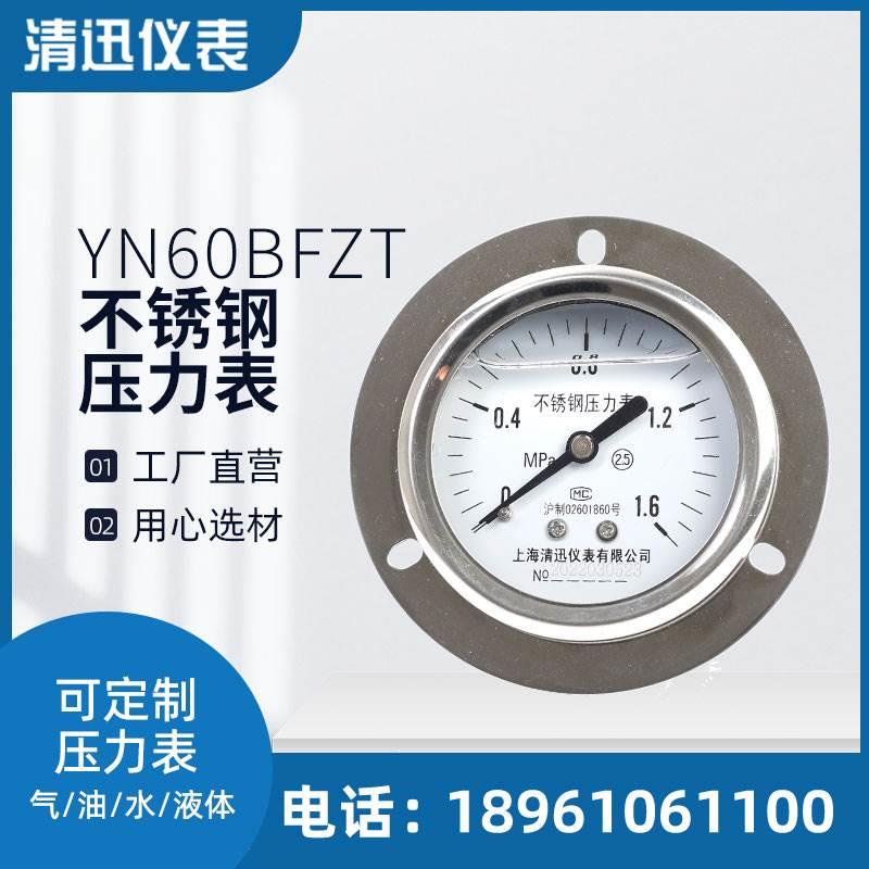 YN60BFZT轴向带边不锈钢耐震压力表0-0.6/1/1.6/2.5/4/6/10/16Mpa