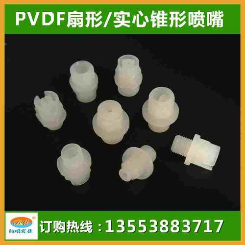 PVDF扇形喷嘴CC1/8-KY11001PP塑料扇形喷嘴19976-1/4KY6510 6504
