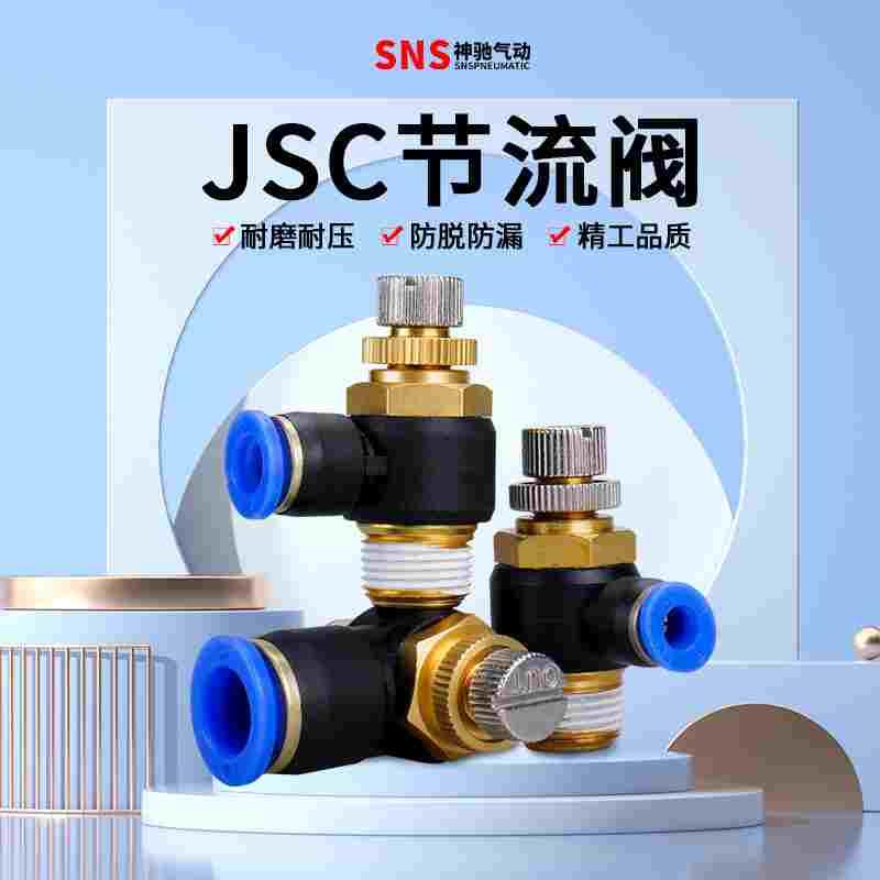 SNS神驰气动节流阀气缸调节阀接头JSC SPA 4-M5 6-01 8-02 10-03
