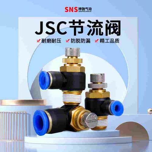 SNS神驰气动节流阀气缸调节阀接头JSC SPA 4-M5 6-01 8-02 10-03