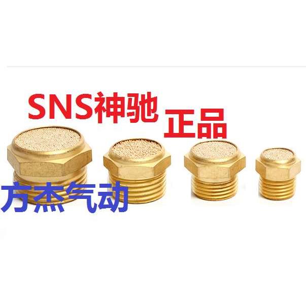 SNS电磁阀接头 排气阀烧铜消声消音器PSV-01 02 03 04 06 10神驰