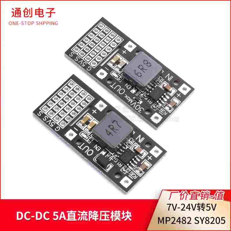 DC-DC MP2482 SY8205 5A直流降压模块 7V-24V转5V舵机驱动电源板