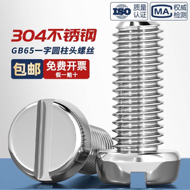 304不锈钢圆柱头一字槽螺丝钉GB65盘头圆头开槽螺栓MM2M3M4M5M6M8