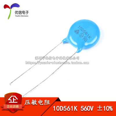 压敏电阻 10D561K 10D-561K 560V 精度±10% 压敏电阻 （20只）