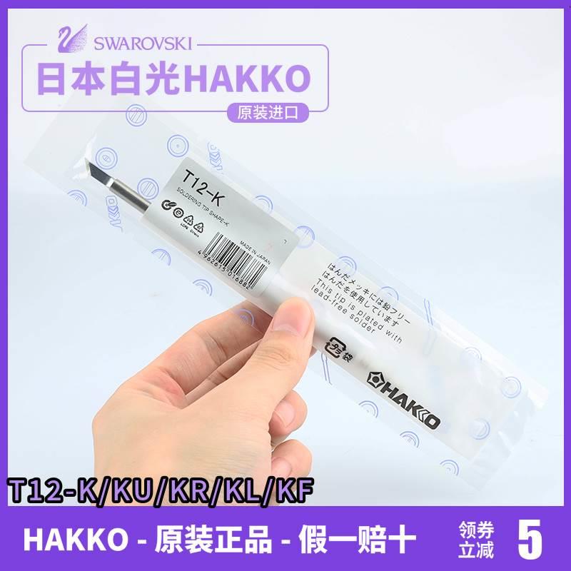 原装白光T12-K/ku/kl/KF/KR刀型烙铁头 FX951 950焊咀电焊头HAKKO