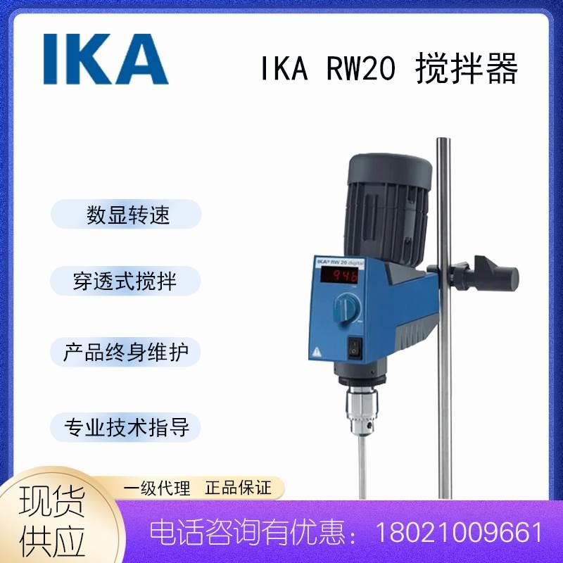 德国IKA RW20欧洲之星顶置机械搅拌机悬臂式实验室电动搅拌器现货