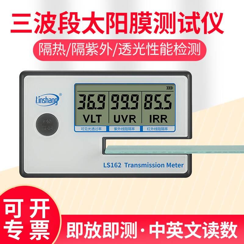 林上便携太阳膜测试仪LS160A 162 163汽车玻璃隔热防爆膜检测仪