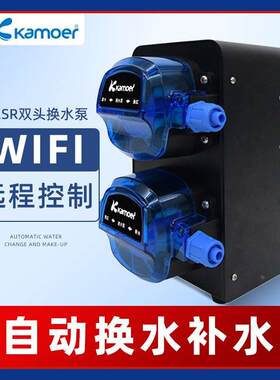 卡默尔Kamoer远程wifi控制X2SR换水器淡海水通用双头海缸自动补水