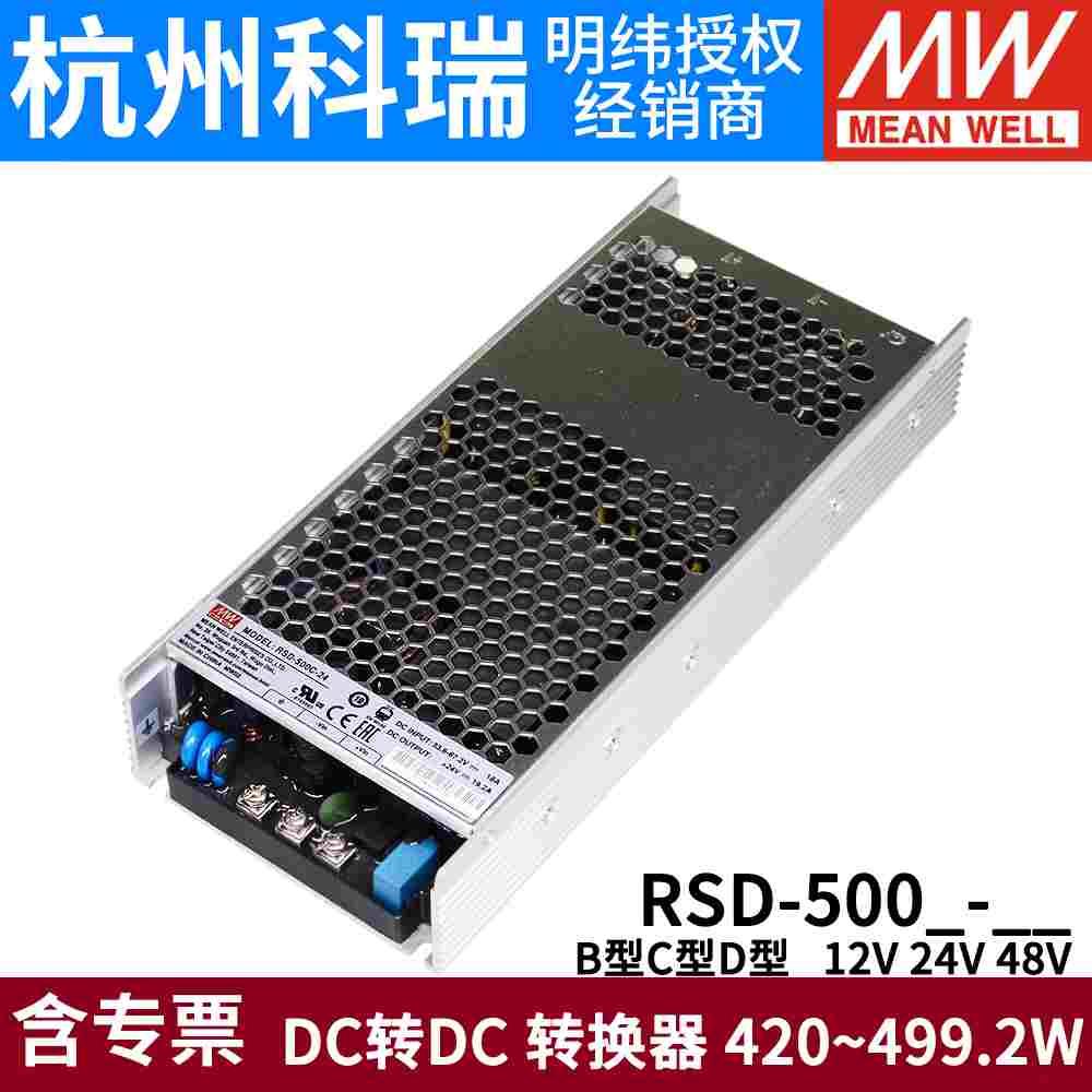 明纬电源RSD-500B/500C/500D-12V24V48V机壳型110V铁路DCDC转换器