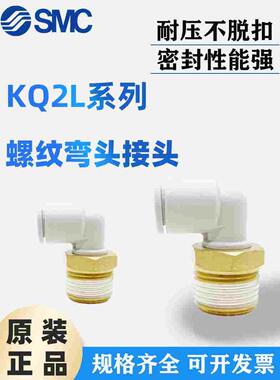 原装SMC弯头快插外螺纹气动接头KQ2L04-M5A/KQ2L06/08/01/02/03AS