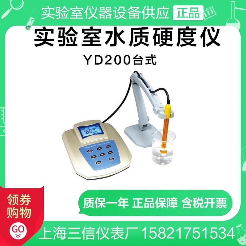 上海三信 YD200实验室台式/便携式水质硬度仪/检测测量计硬度计