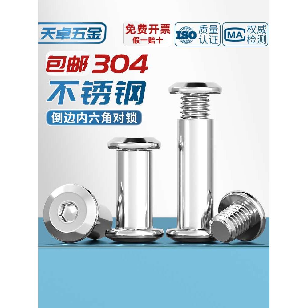 304不锈钢对锁螺丝螺母倒边内六角子母家具连接夹板对接螺栓M3-M8