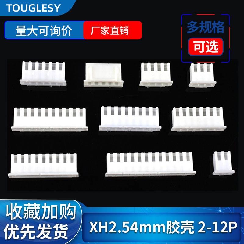 XH2.54胶壳2.54mm接插件公头端子头2p3p4p5p6p7p8p9p10p12Y插头