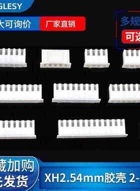XH2.54胶壳2.54mm接插件公头端子头2p3p4p5p6p7p8p9p10p12Y插头