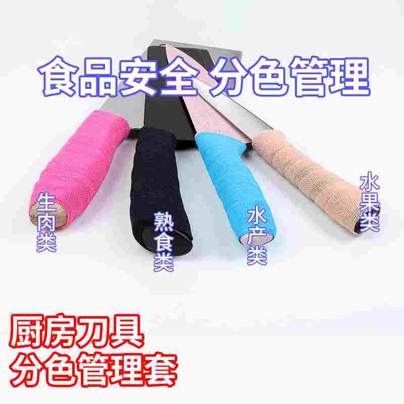 厨房刀把分色标管理菜刀刀柄防滑保护缠带刀具分类生熟荤素刀把套