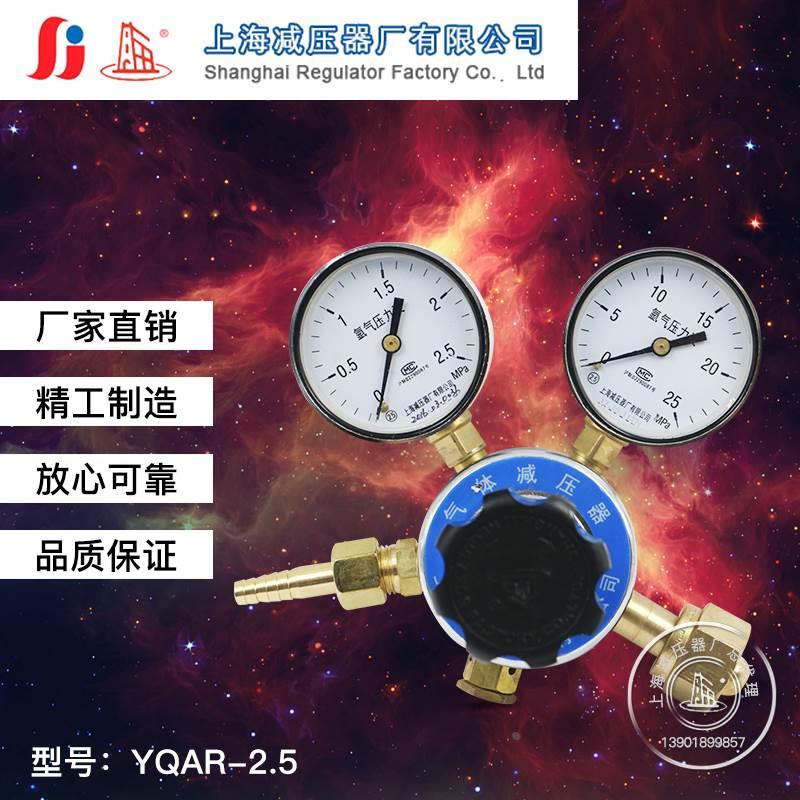 YQAR-2.5*25mpa氩气减压器调压阀压力表上海减压器厂