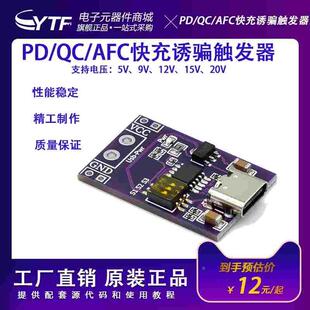 PD/QC/AFC快充诱骗触发器 支持5V9V12V15V20V固定电压输出/多电压