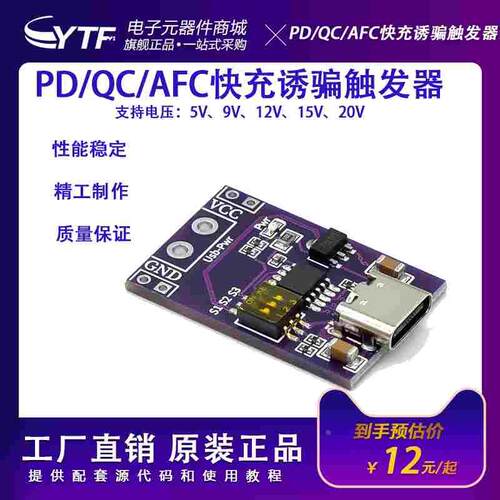 PD/QC/AFC快充诱骗触发器 支持5V9V12V15V20V固定电压输出/多电压