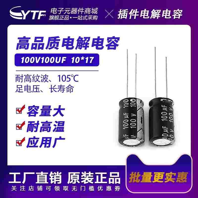 ytf 100V100UF电解电容 10*17mm 100UF/100V直插铝电解电容工厂