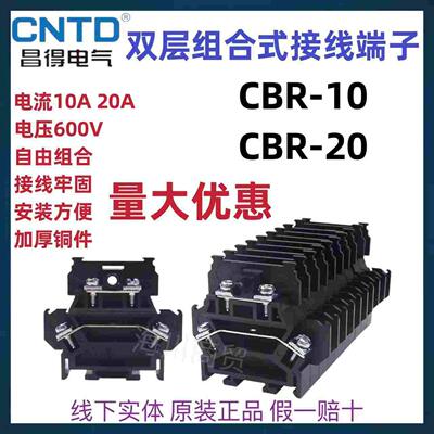 CNTD昌得CBD-10/20双层组合式外卡台导轨柱铜接线端子排10A20A