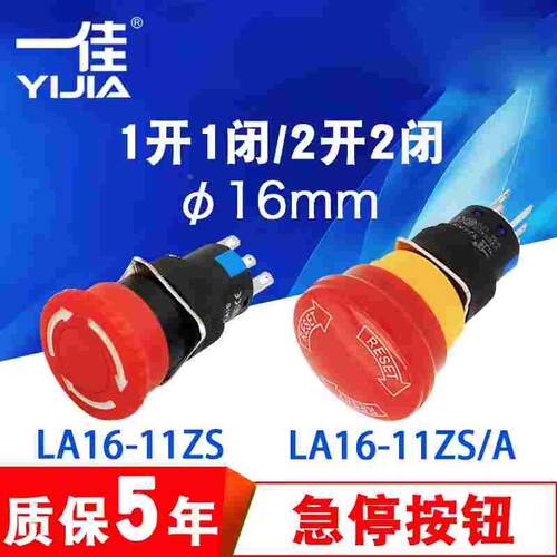 一佳蘑菇头急停按钮LA16-11ZS/02ZS/C/F16-22开孔16mm4脚6脚8脚