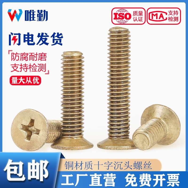 国标纯黄铜全铜沉头十字螺丝平头机牙螺钉M2M2.5M3M4M5M6M8M10mm