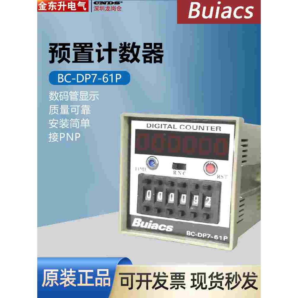 Buiacs 数显6位计数器 数显预置式计数器 BC-DP7-61P 110V 220V