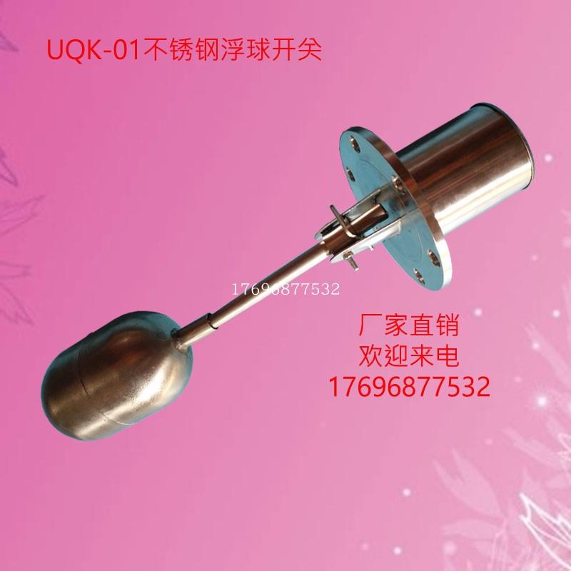 厂家304不锈钢浮球UQK-02系列 水位控制器 液位浮球开关 法兰浮球
