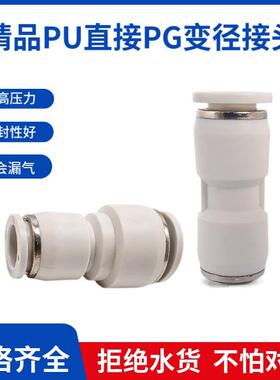 PU白色气动快插直通变径PG16-14-10-12-6-8-4塑料快速直接头气接