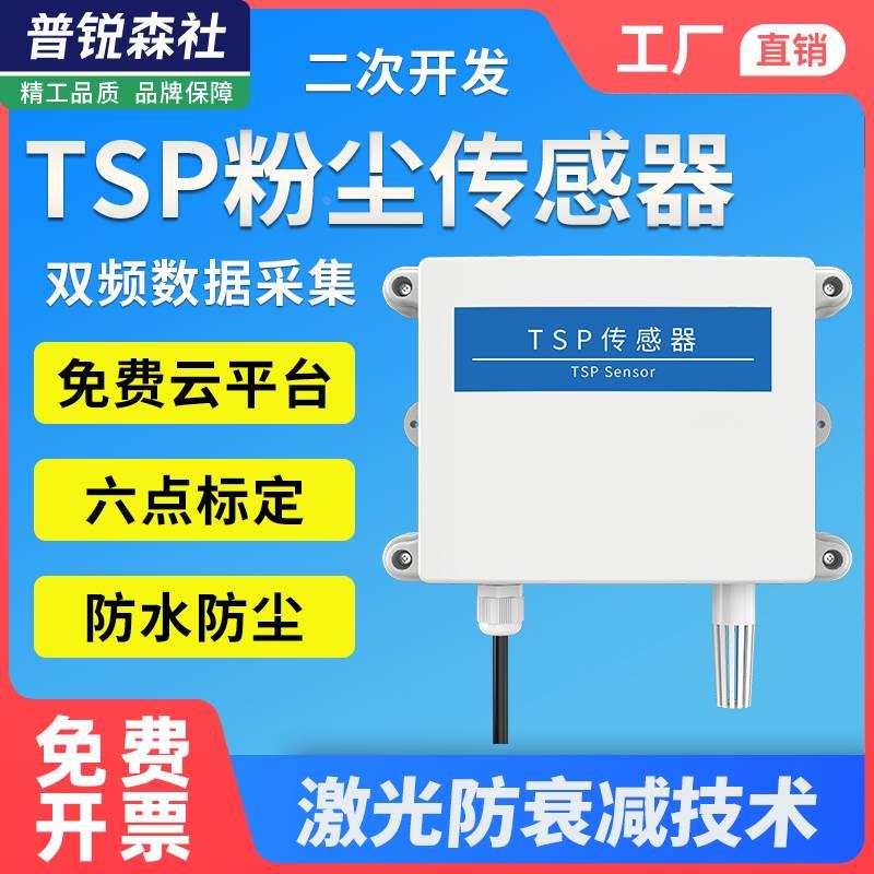 TSP粉尘传感器PM100扬尘监测总粉尘浓度颗粒物4G空气质量检测仪