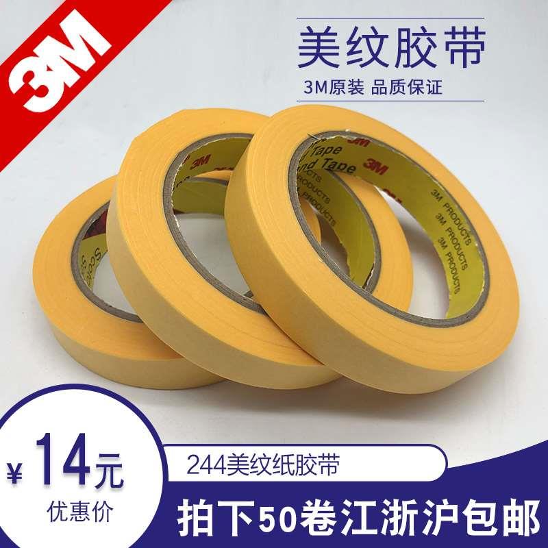 3M244美纹纸胶带 汽车喷涂遮蔽无痕耐高温喷漆防焊保护黄色胶带