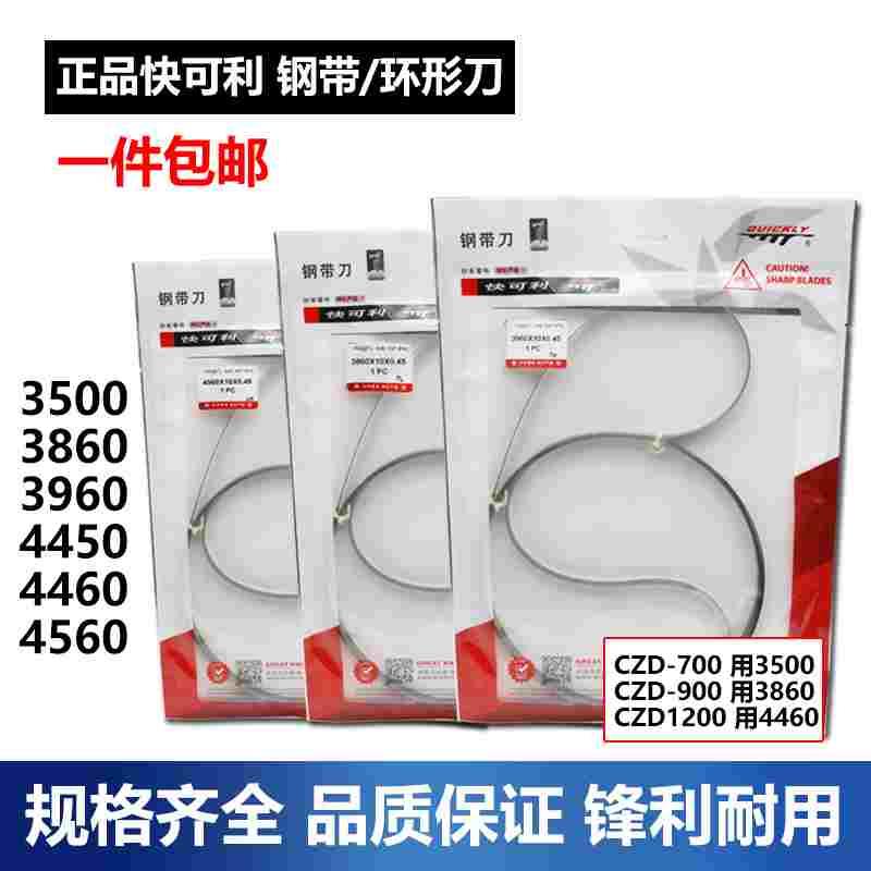 快可利3860刀片钢带龙门刀裁布刀海绵刀裁剪机环形刀4560正品包邮