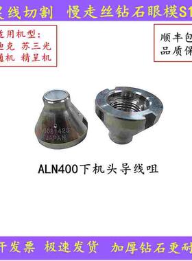 沙迪克下眼模ALN400Qs钻石眼膜S103徕通机导线嘴苏三光进口导丝咀