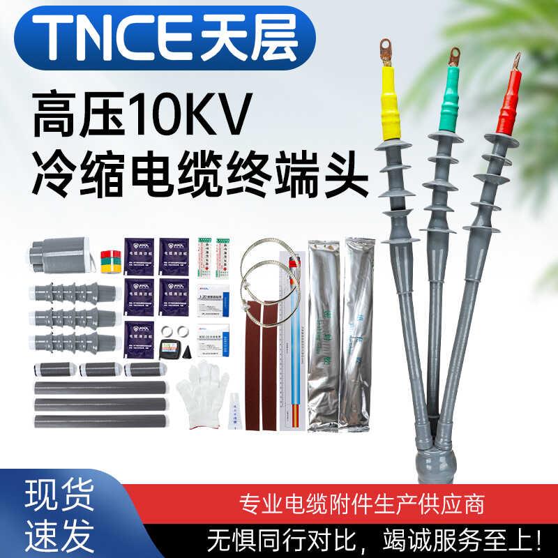 10KV冷缩电缆终端头单芯三芯户内户外绝缘套管附件高压电力连接头