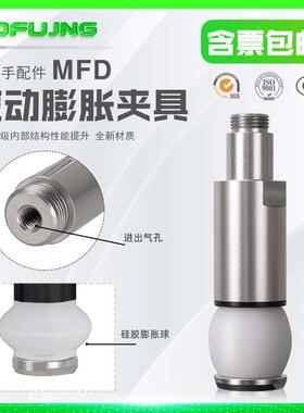 机械手气动迷你圆柱内撑硅胶膨胀夹具MFD-12/16/18/20/22