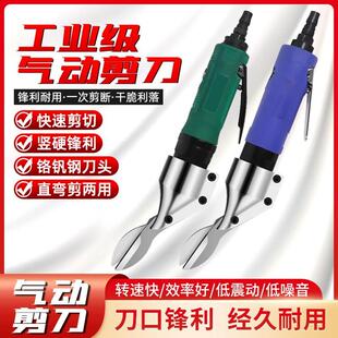 气动剪刀气剪工业级强力款刀头直式剪钳铁皮不锈钢板筛网专用工具