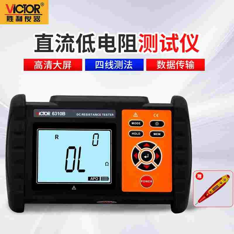 胜利仪器VICTOR直流低电阻测试仪微欧计高精度欧姆毫欧表 VC6310A