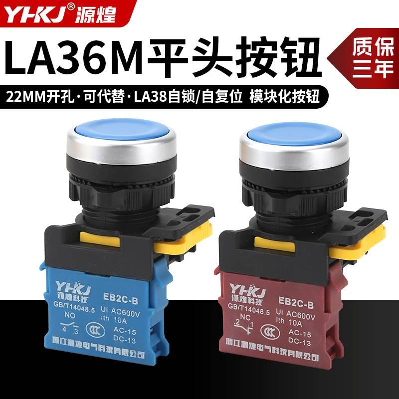 LA36M-10BN/ZS按钮开关自复位自锁电源启动停止圆形平钮开孔22mm
