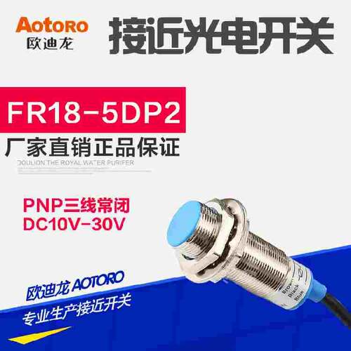 AOTORO 欧迪龙 接近开关 FR18-5DP2 三线 PNP 常闭 LJ18A3-5-Z/AY