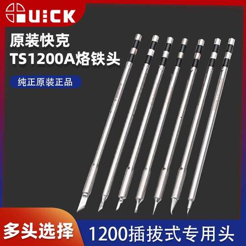 原装Quick快克TS1200A烙铁头焊台咀插拔式SK IS 细直尖刀型烙铁头