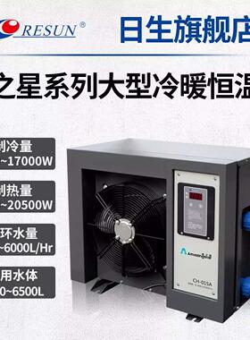 RESUN日生CH优之星鱼池海鲜市场冷水机制冷机酒店冷暖型1匹~5匹