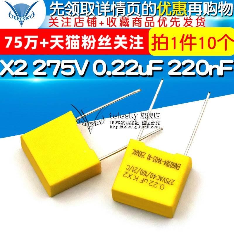 安规电容 X2 275V 0.22uF 220nF 224K 脚距15mm 电容器(10个)