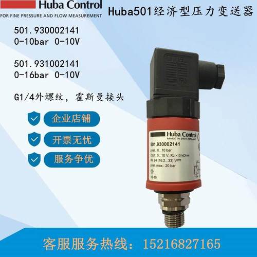 瑞士Huba501富巴501.930002141 501.931002141电压信号压力变送器