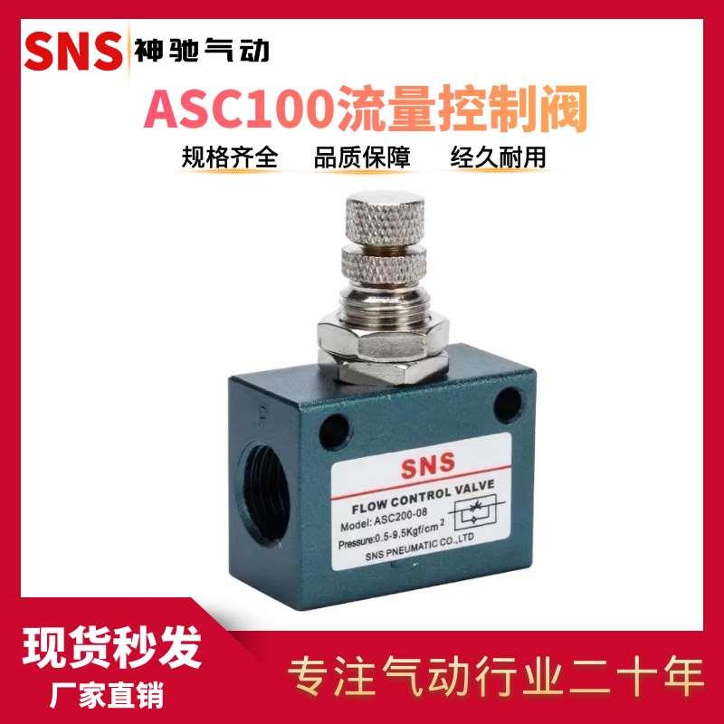 SNS神驰 单向节流阀ASC100-06/M5/05 ASC200-08 ASC300-10/15
