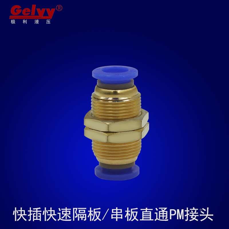 塑料快速快插串板隔板直通PM04/06/08/10/12蓝帽/黑色/白色PU接头