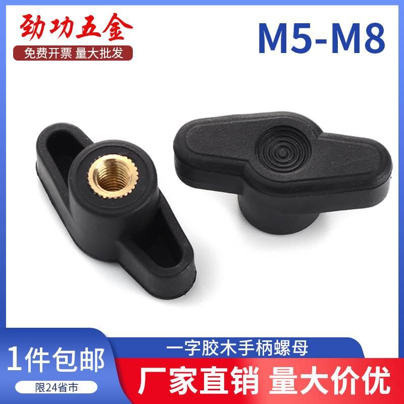 塑料一字手拧螺母铜内牙塑料一字手柄螺帽螺丝母手轮把手旋钮罗母