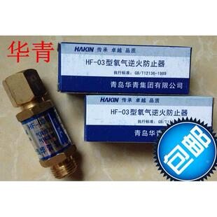 青岛华青氧气乙炔回火器 HF-03型逆火器 防回火装置 回火阀 表用